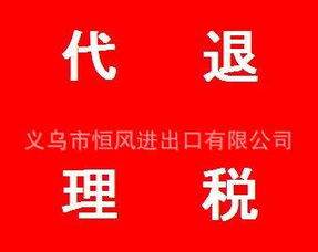 義烏市恒風進出口專業(yè)代理退稅業(yè)務(wù)服務(wù)全解析