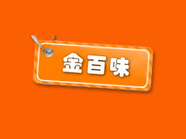 攜手金百味，共創(chuàng)財(cái)富未來(lái)——福建泉州地區(qū)代理商陳清白合作意向書