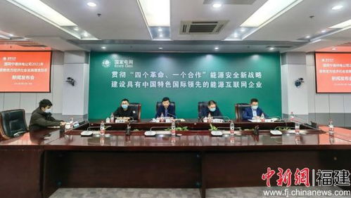 社會(huì)責(zé)任與地方發(fā)展并行 國(guó)網(wǎng)寧德供電公司履責(zé)踐諾發(fā)布會(huì)座談社會(huì)經(jīng)濟(jì)咨詢服務(wù)
