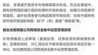 服務(wù)經(jīng)濟(jì)社會(huì)發(fā)展大局 穩(wěn)步推進(jìn)資本項(xiàng)目開放